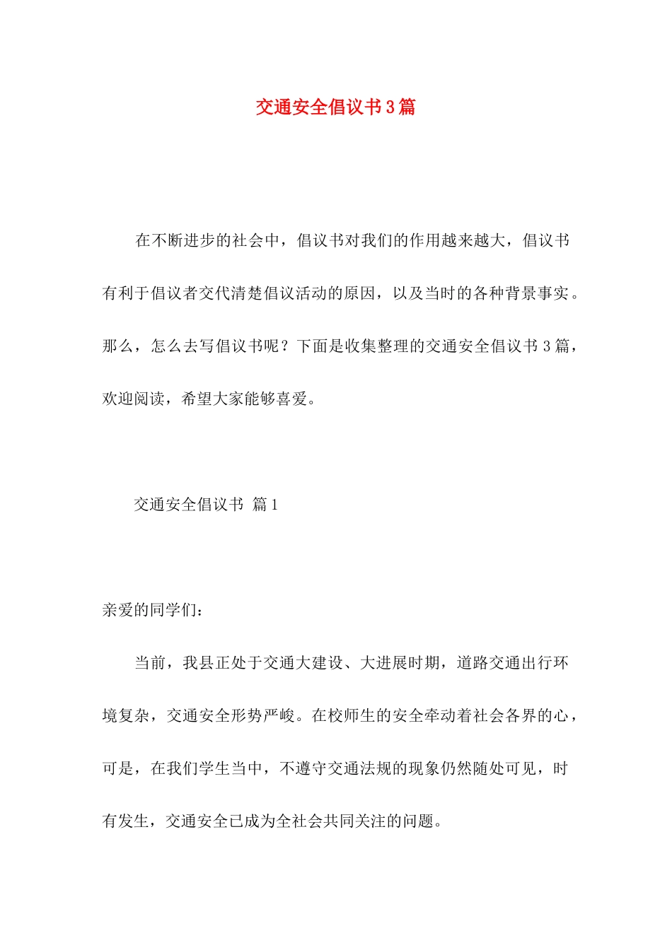 交通安全倡议书3篇 _第1页