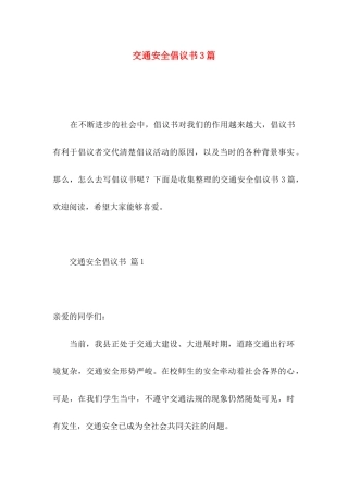 交通安全倡议书3篇 