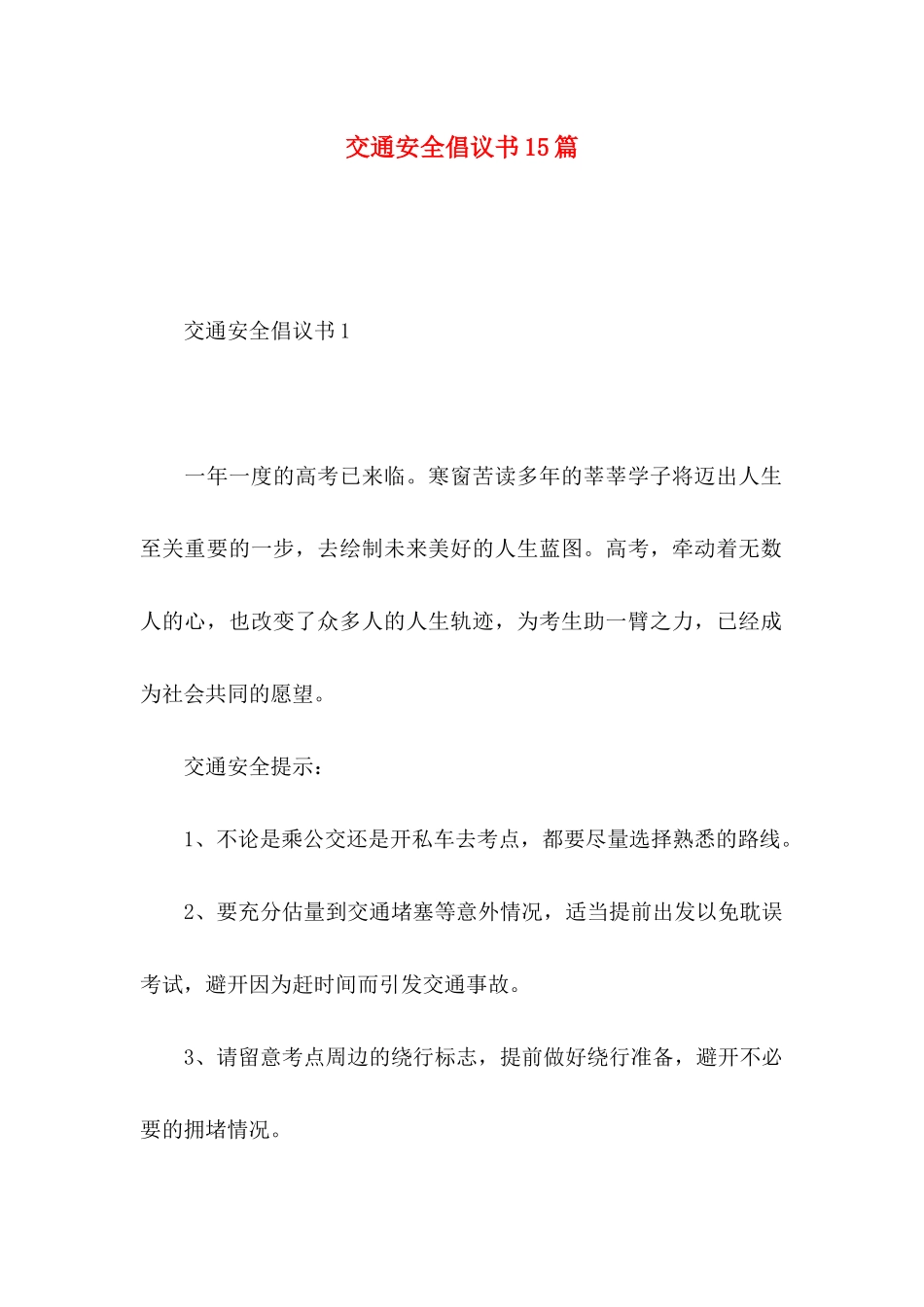 交通安全倡议书15篇 (2)_第1页