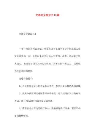 交通安全倡议书15篇 (2)