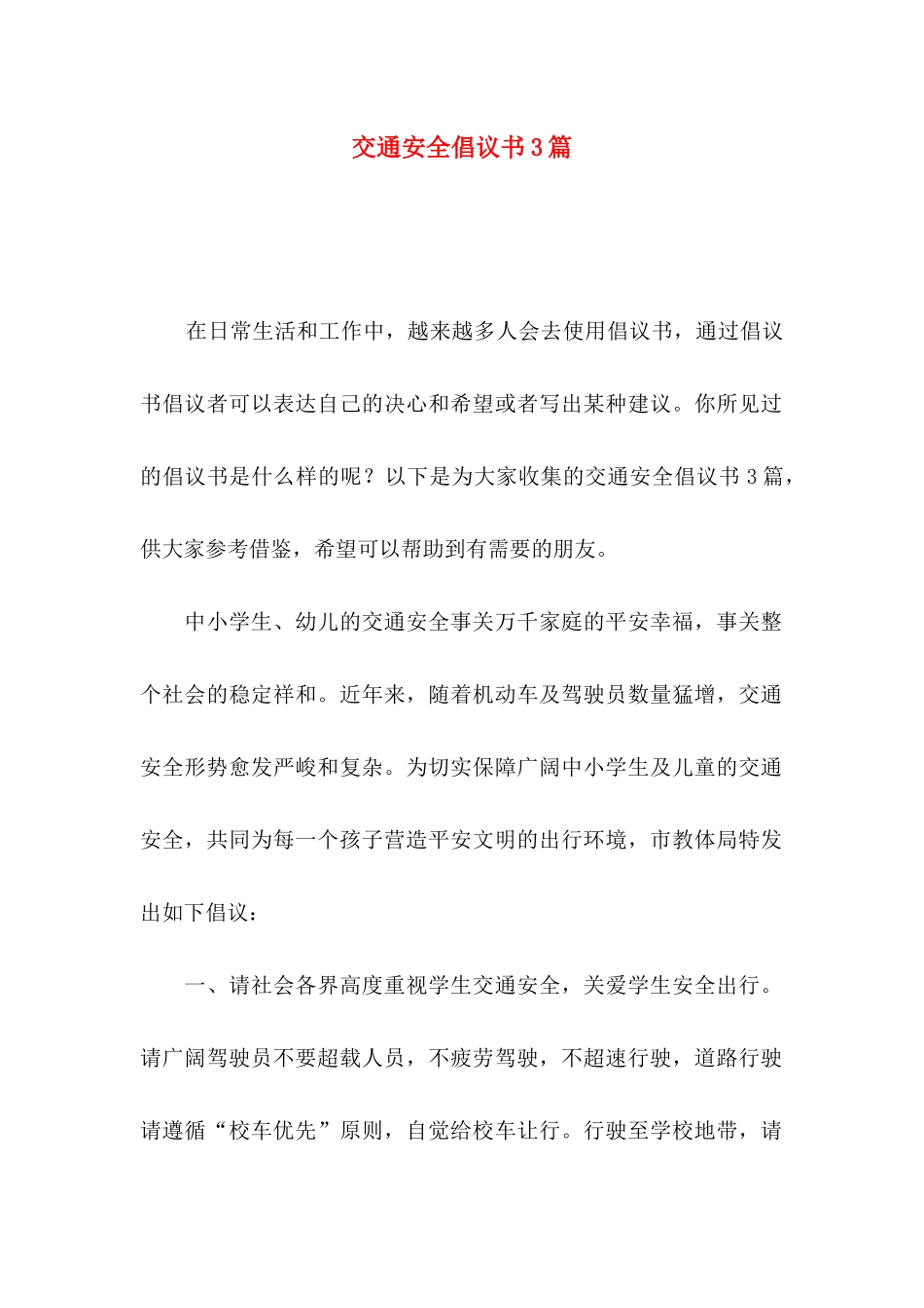 交通安全倡议书3篇（一）_第1页