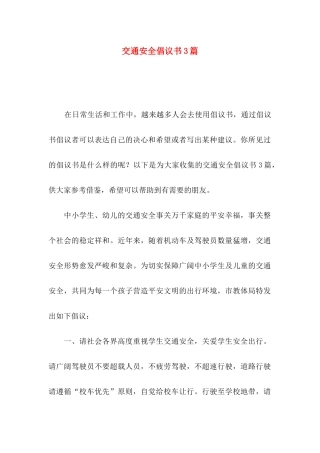 交通安全倡议书3篇（一）