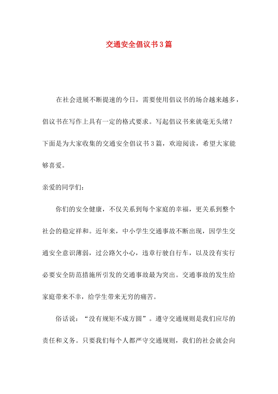 交通安全倡议书3篇（二）_第1页