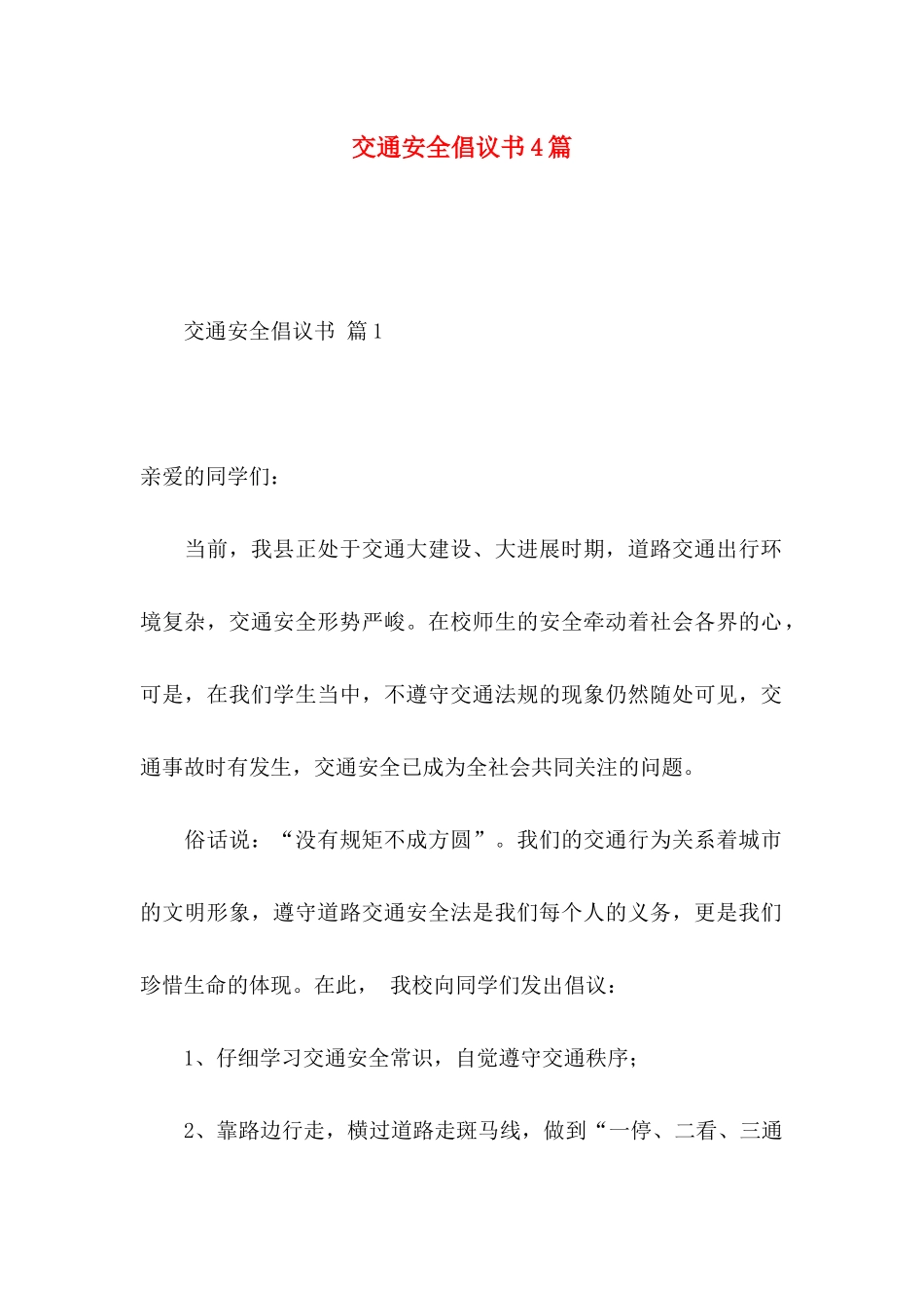 交通安全倡议书4篇 _第1页