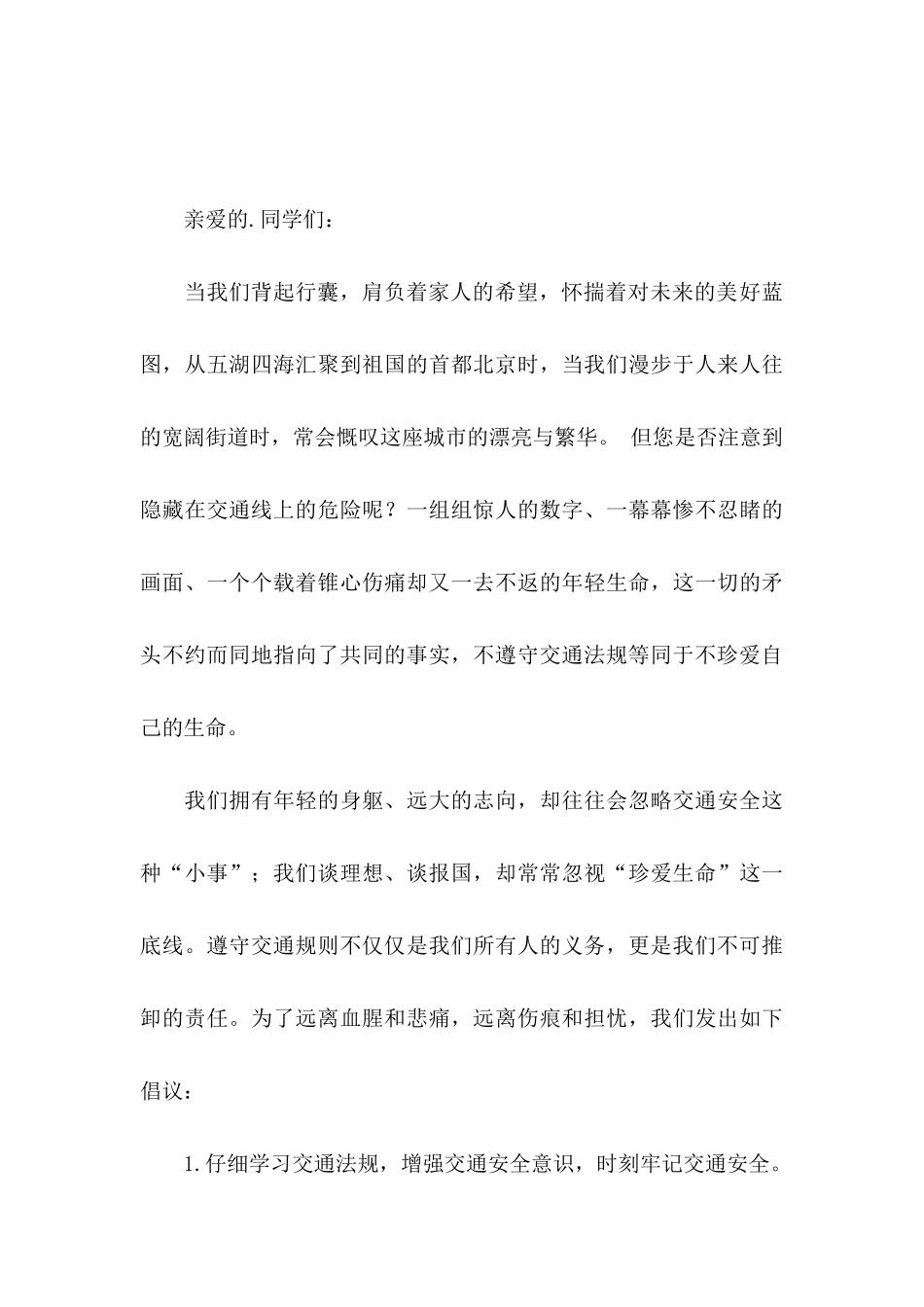 交通安全倡议书4篇 _第3页