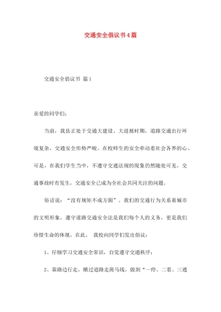 交通安全倡议书4篇 