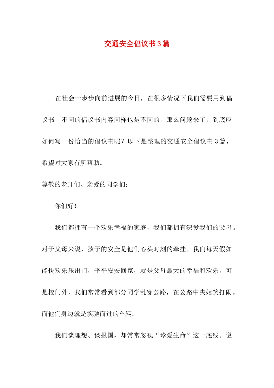 交通安全倡议书3篇_第1页