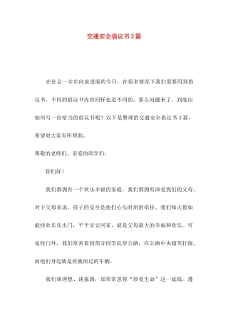 交通安全倡议书3篇
