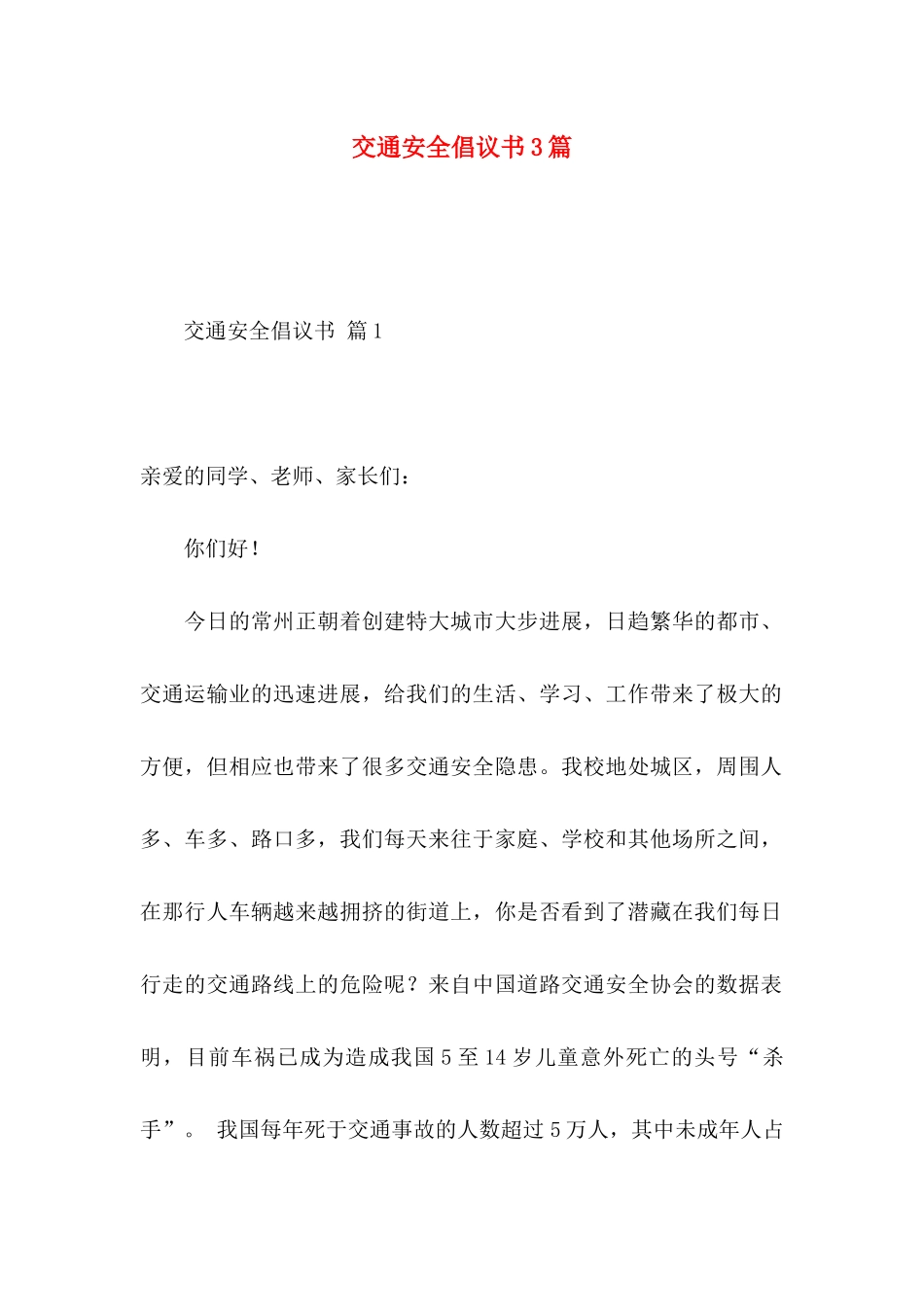 交通安全倡议书3篇 (2)_第1页