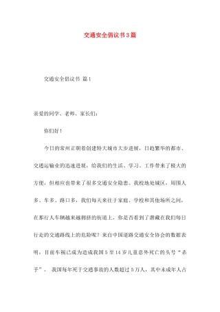 交通安全倡议书3篇 (2)