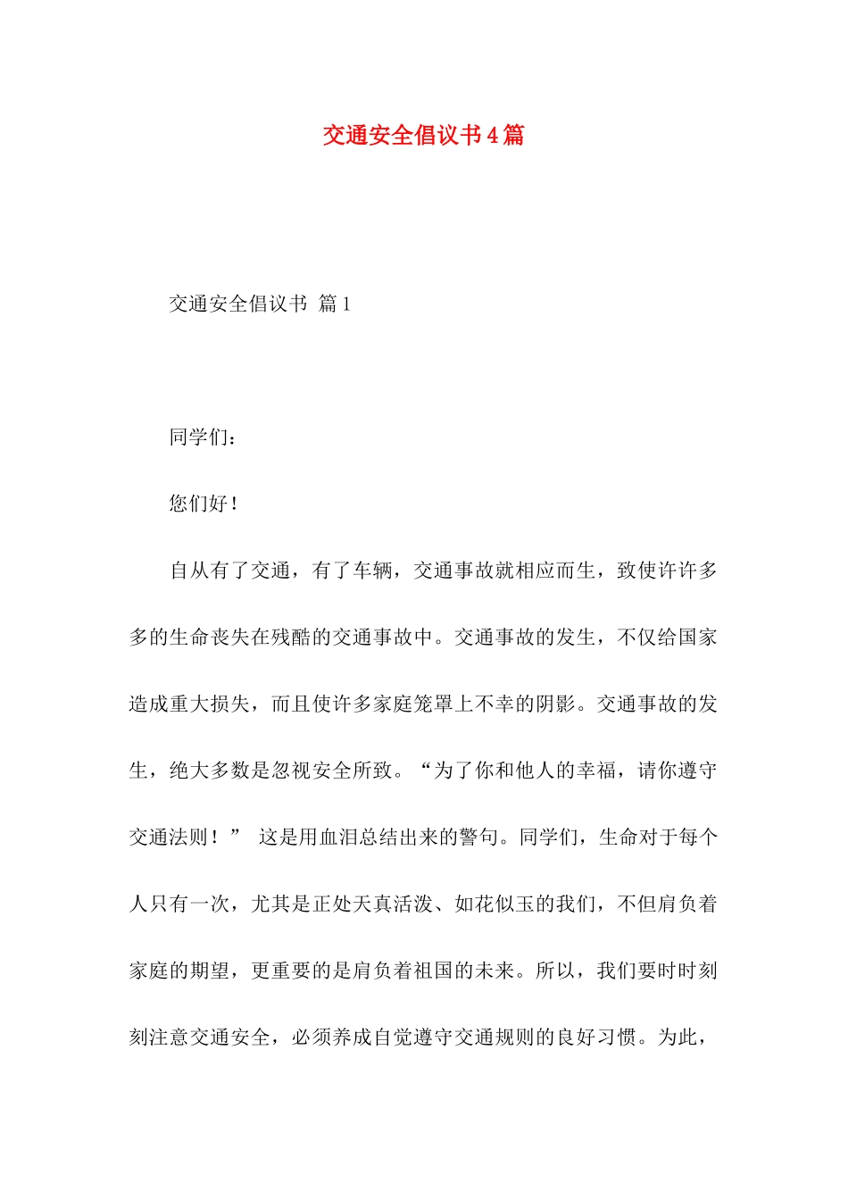 交通安全倡议书4篇（一） _第1页