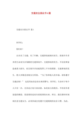 交通安全倡议书4篇（一） 