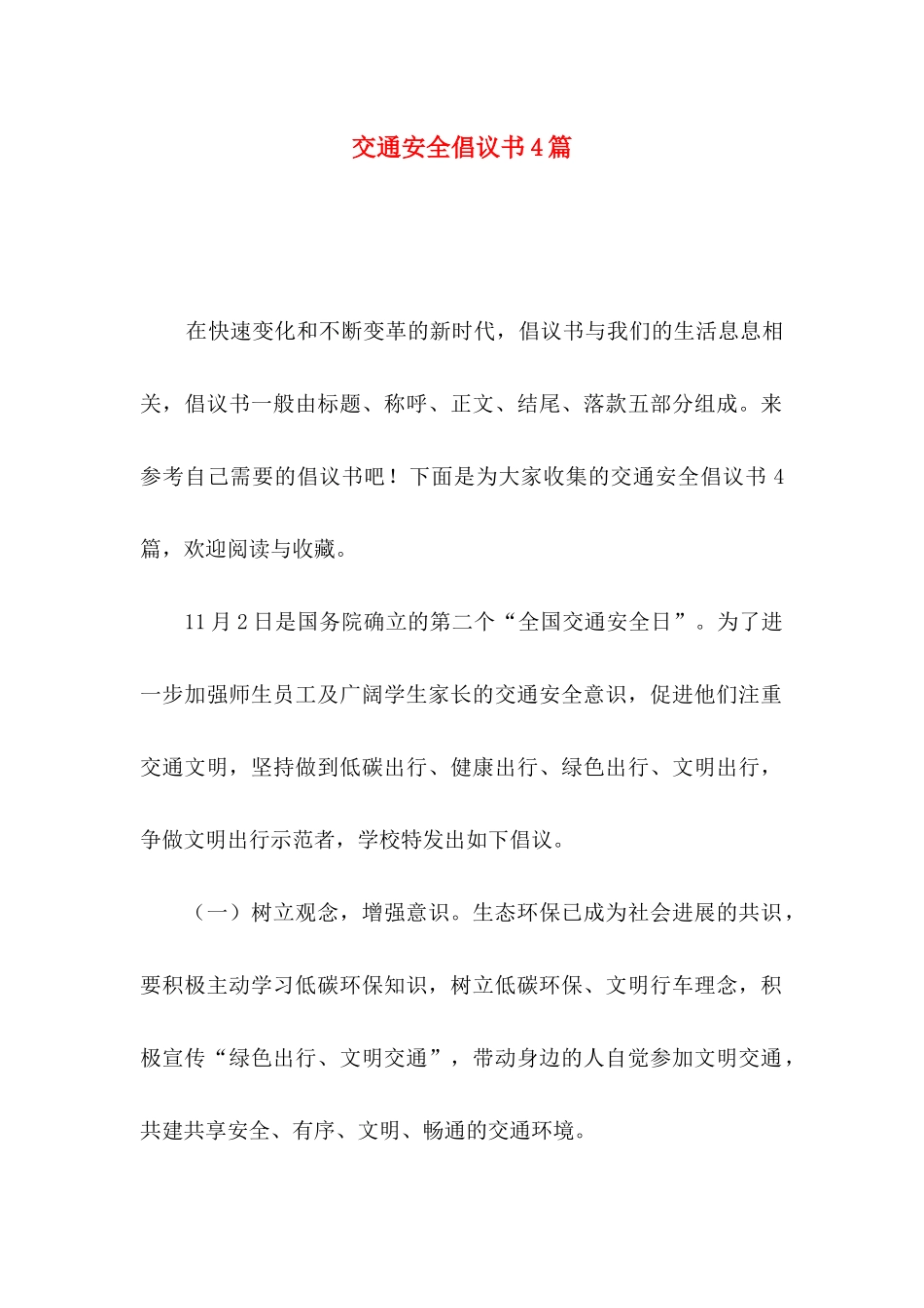 交通安全倡议书4篇（二）_第1页