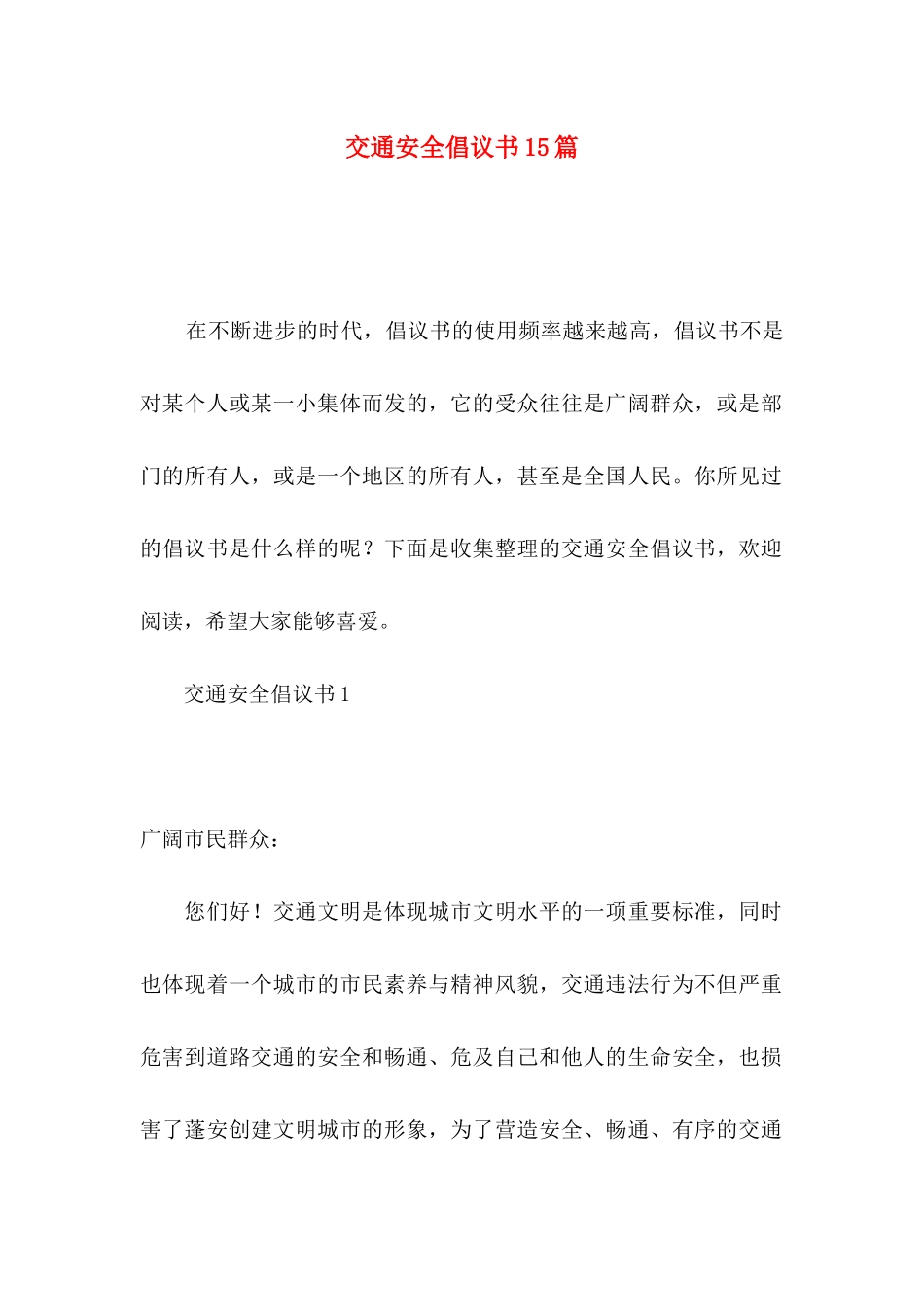 交通安全倡议书15篇_第1页