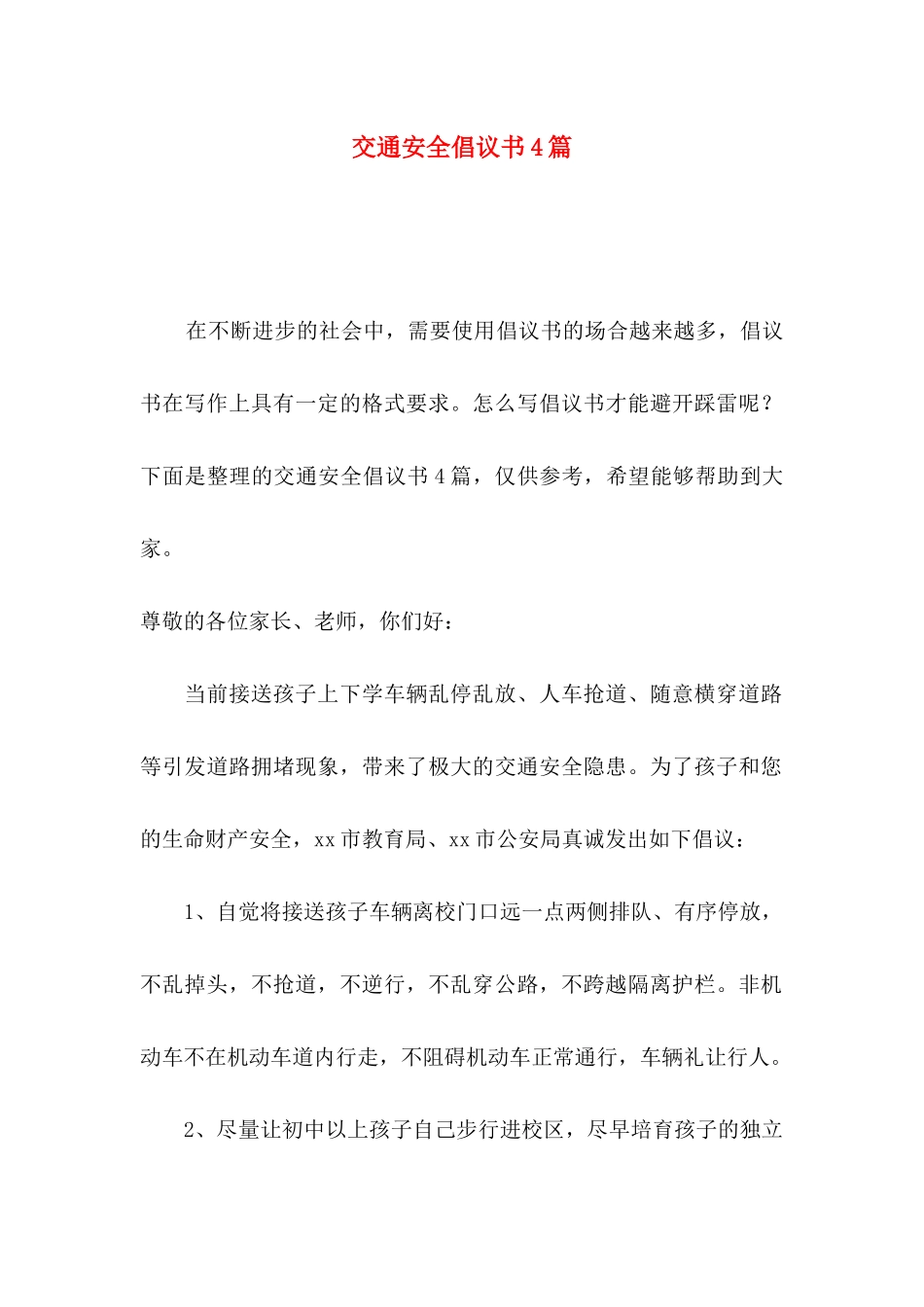 交通安全倡议书4篇（一）_第1页