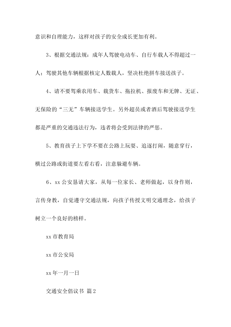 交通安全倡议书4篇（一）_第2页