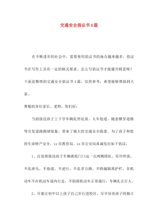 交通安全倡议书4篇（一）