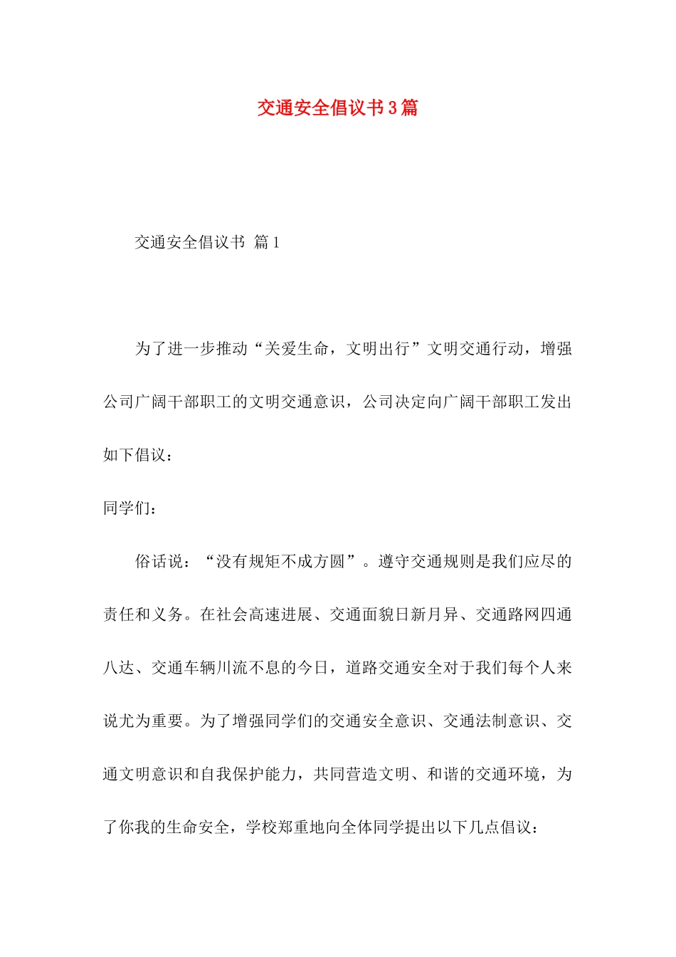 交通安全倡议书3篇（三）_第1页