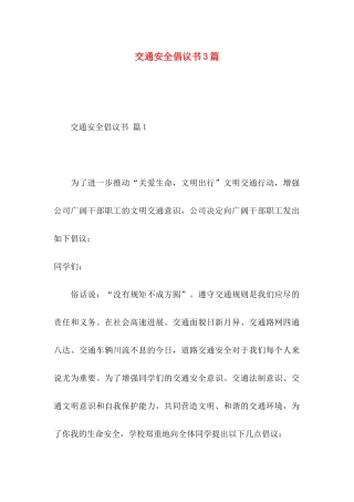 交通安全倡议书3篇（三）