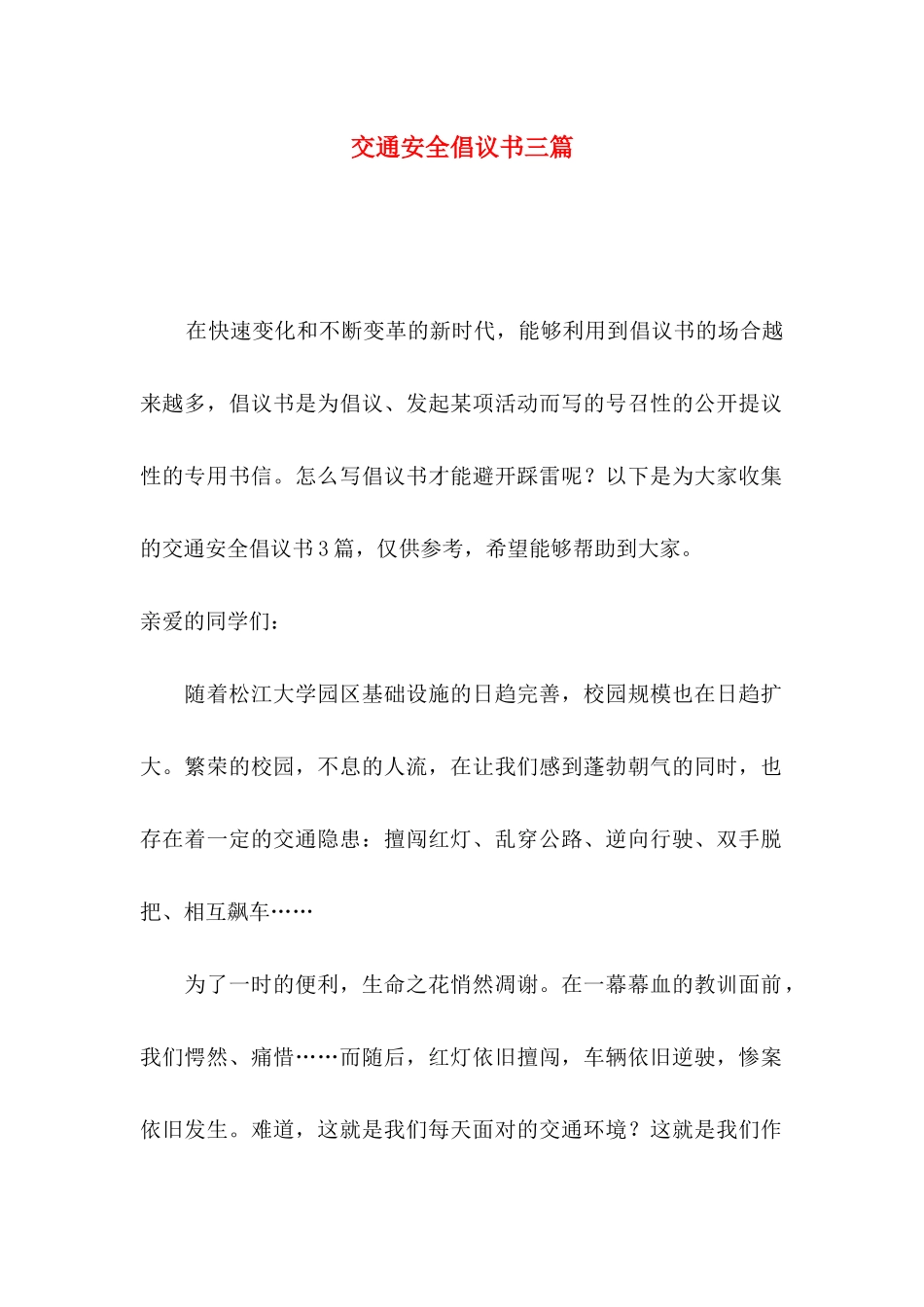 交通安全倡议书三篇_第1页