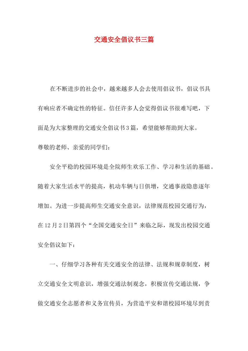 交通安全倡议书三篇（一）_第1页