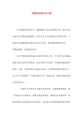 交通安全倡议书三篇（一）