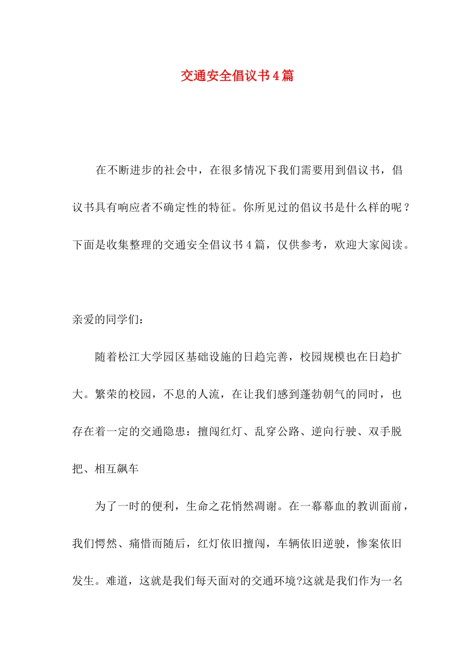 交通安全倡议书4篇（三）_第1页
