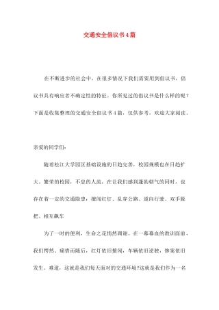 交通安全倡议书4篇（三）