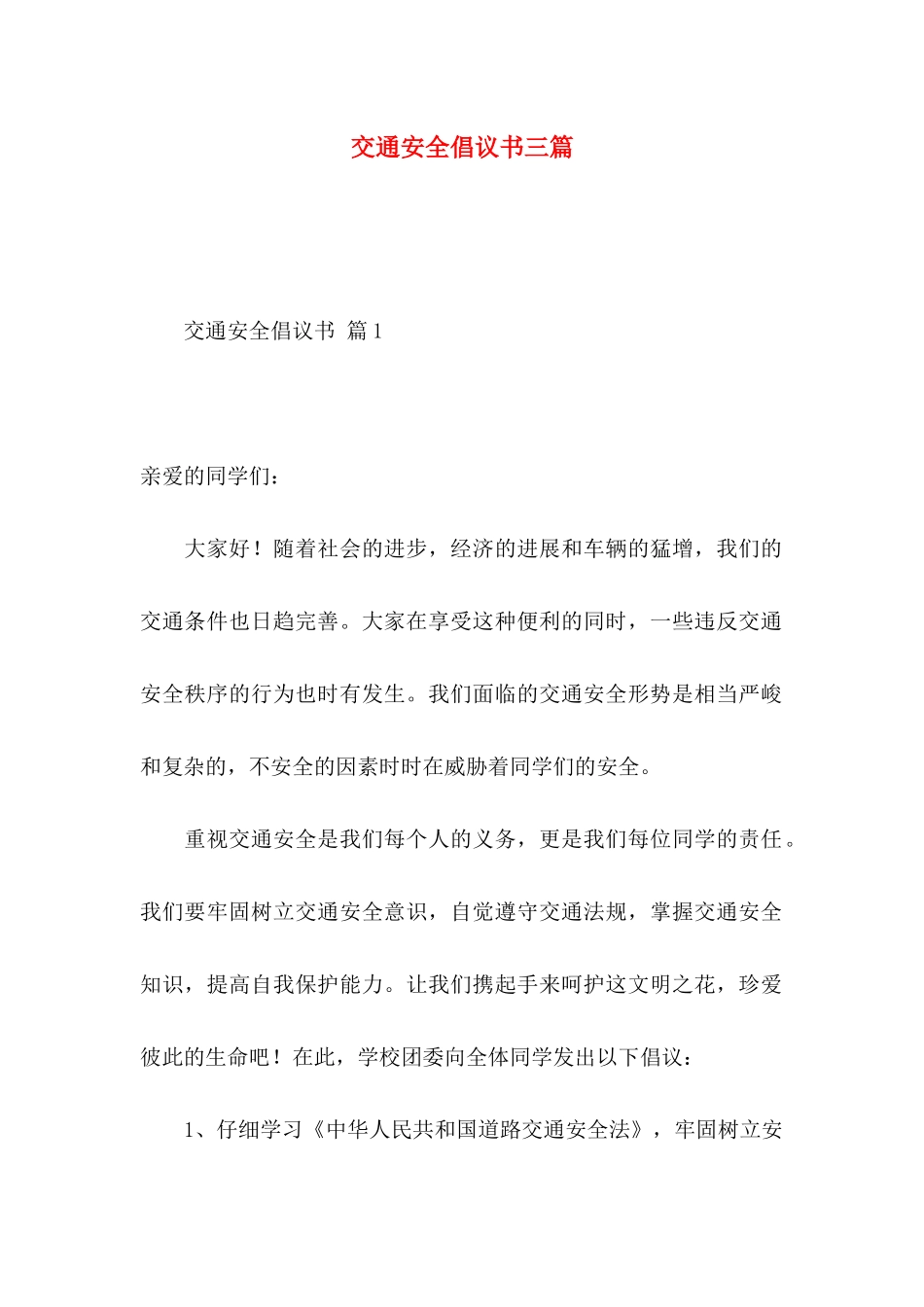 交通安全倡议书三篇 _第1页