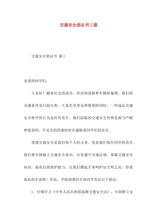 交通安全倡议书三篇 