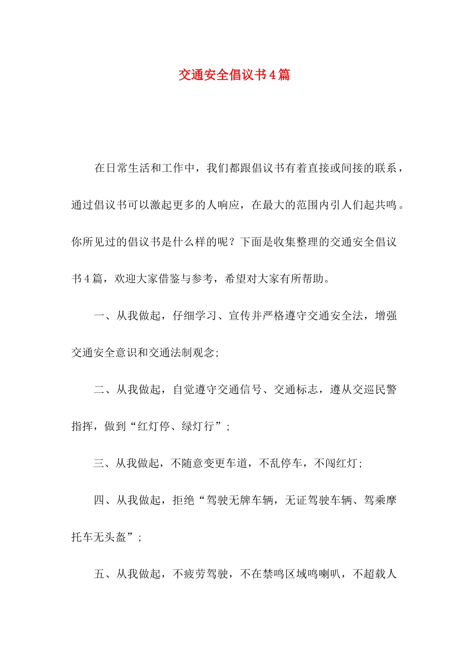 交通安全倡议书4篇_第1页