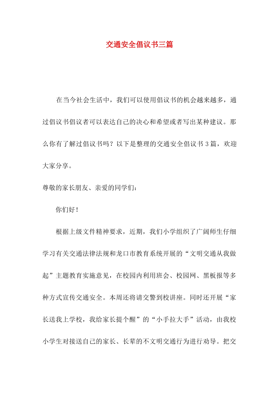 交通安全倡议书三篇（二）_第1页