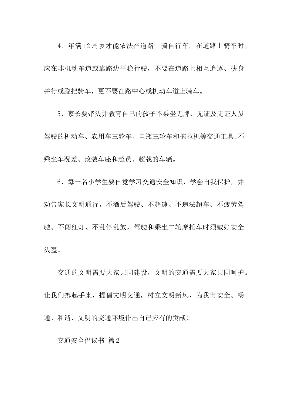 交通安全倡议书三篇（二）_第3页