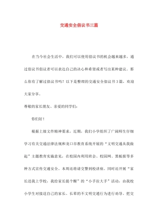 交通安全倡议书三篇（二）