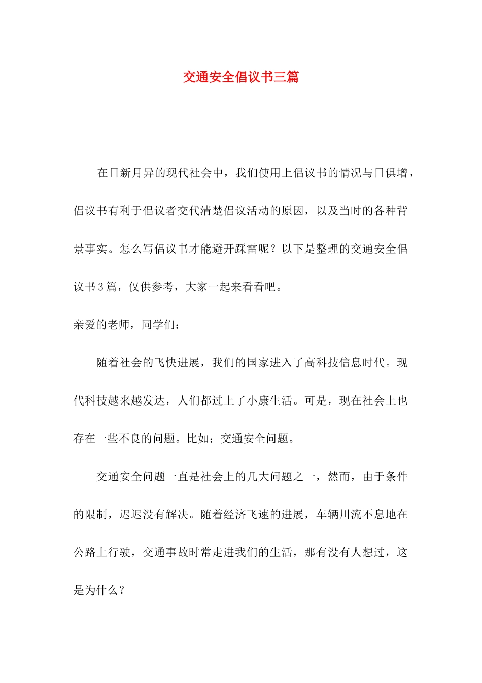 交通安全倡议书三篇（三）_第1页