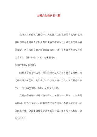 交通安全倡议书三篇（三）