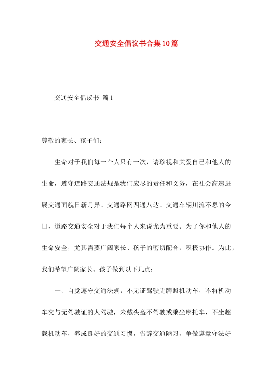 交通安全倡议书合集10篇_第1页
