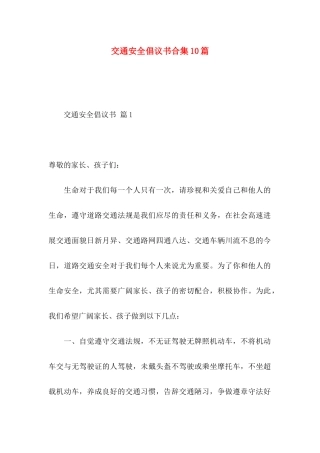 交通安全倡议书合集10篇