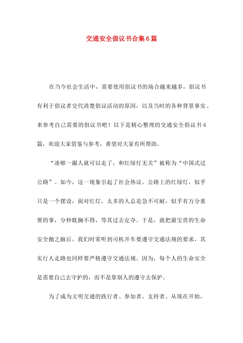 交通安全倡议书合集6篇_第1页