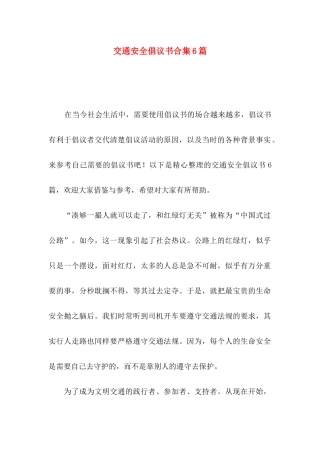 交通安全倡议书合集6篇