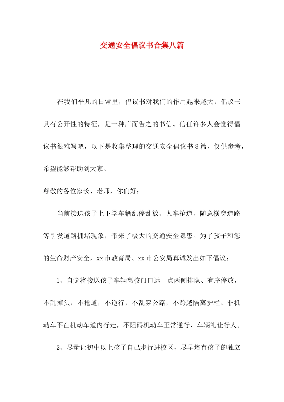 交通安全倡议书合集八篇_第1页