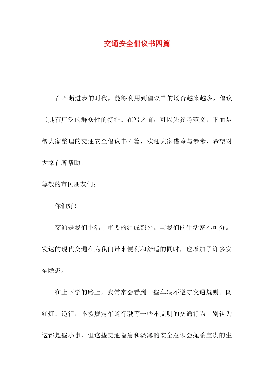 交通安全倡议书四篇（二）_第1页