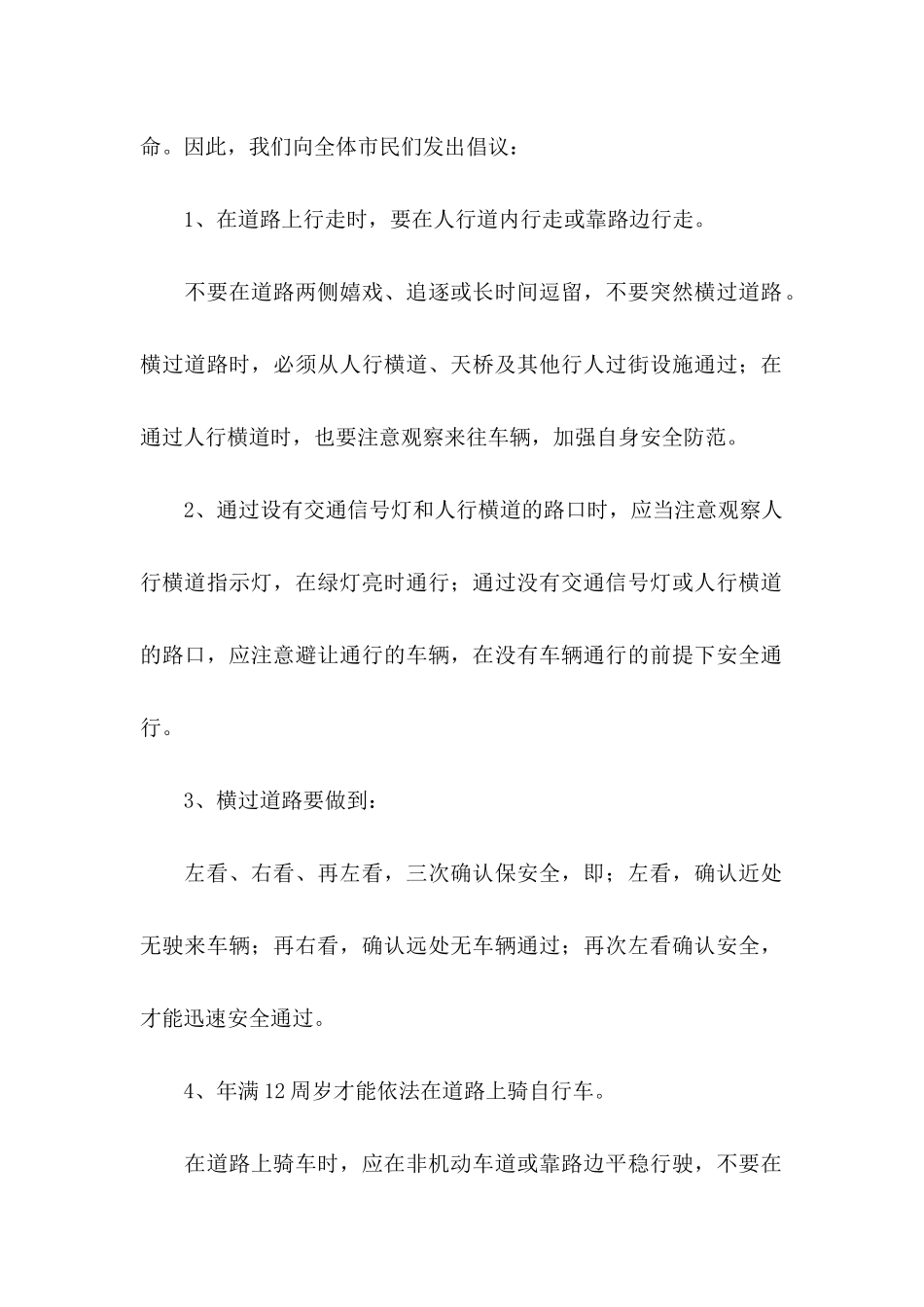 交通安全倡议书四篇（二）_第2页