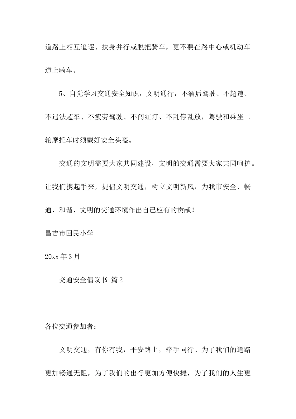交通安全倡议书四篇（二）_第3页