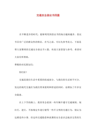 交通安全倡议书四篇（二）