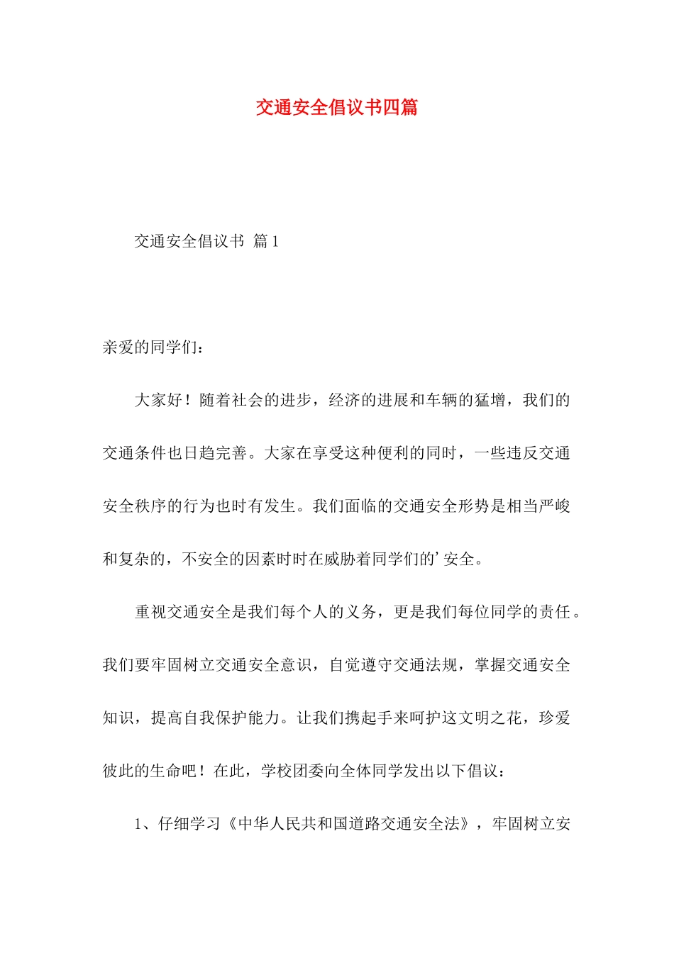 交通安全倡议书四篇 _第1页