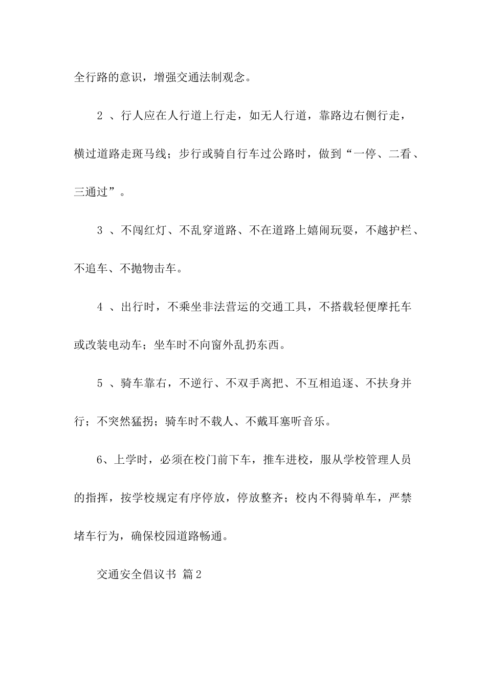交通安全倡议书四篇 _第2页