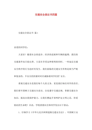 交通安全倡议书四篇 