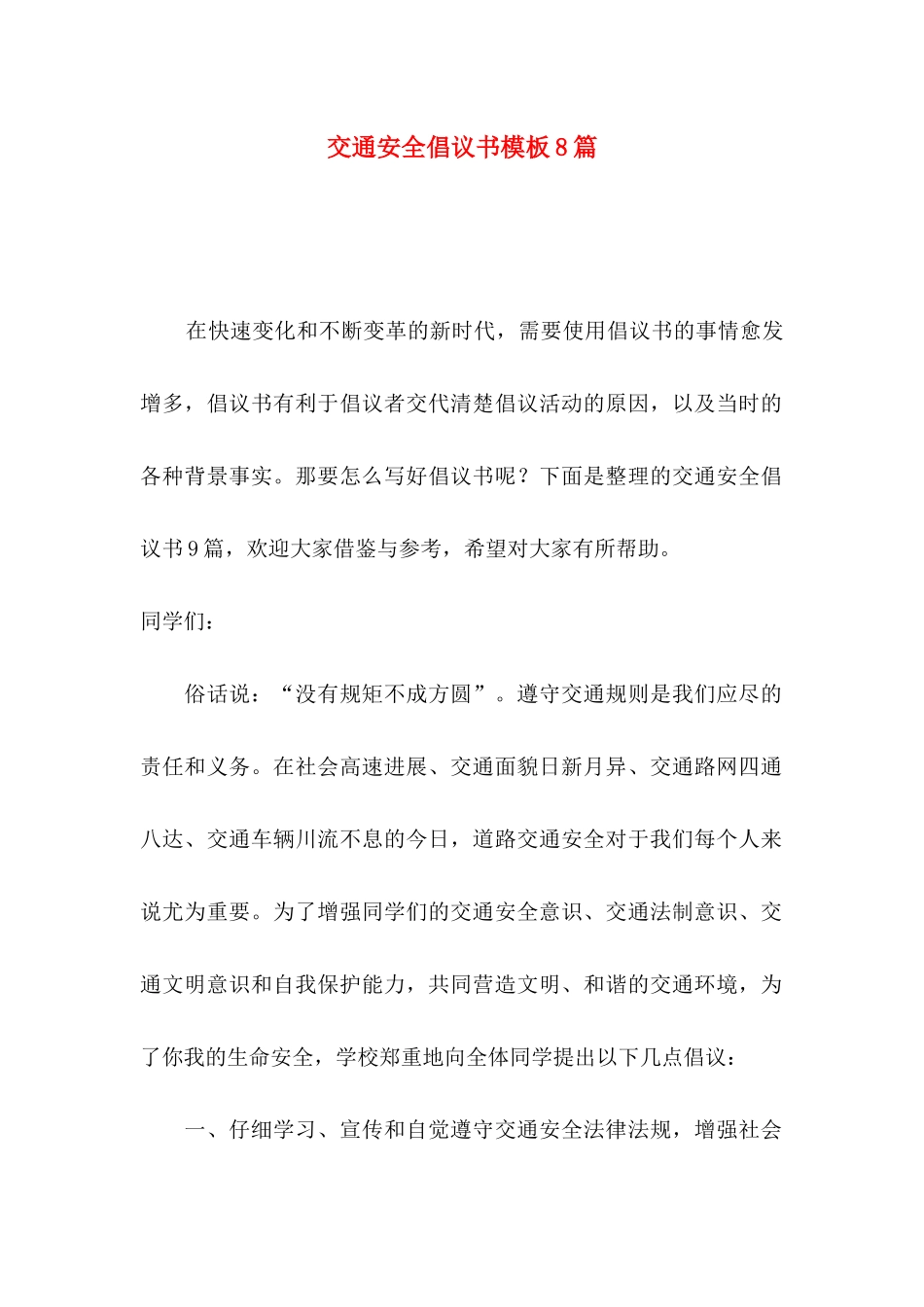 交通安全倡议书模板8篇_第1页