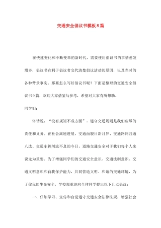 交通安全倡议书模板8篇
